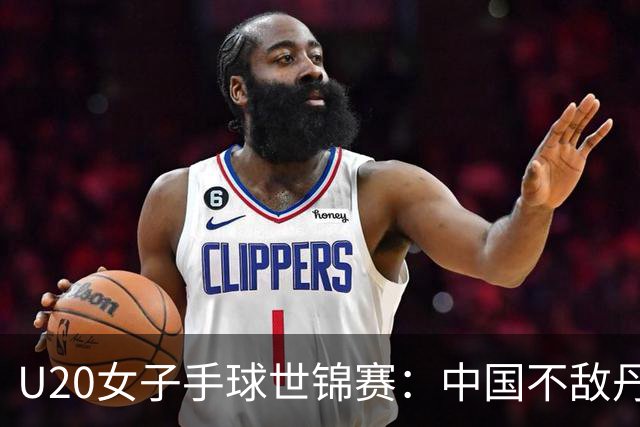 U20女子手球世锦赛：中国不敌丹麦 小组第二晋级16强