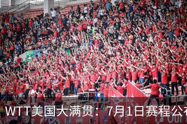 WTT美国大满贯：7月1日赛程公布！国乒迎战勒布伦兄弟，王曼昱对决日本削球手